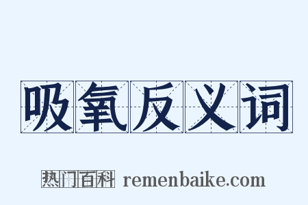 吸氧反义词是什么意思的图片
